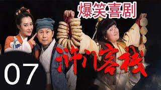 07 爆笑喜剧 古装剧 电视剧【虎门客栈】07 第7集  网剧版《武林外传》 01