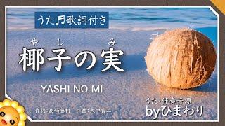 椰子の実（名も知らぬ遠き島より〜）byひまわり歌詞付き【日本の歌百選】