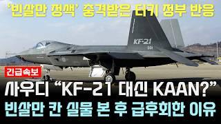 KF-21 전투기 1234차 비행 고고도 이륙 KAAN 결함에 사우디 정색