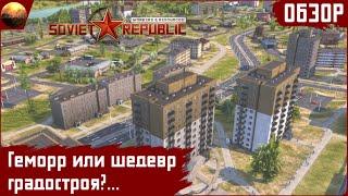 Workers and Resources Soviet Republic - Геморр или шедевр градостроя? Обзор