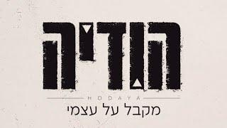 הודיה שמואל - מקבל על עצמי קאבר