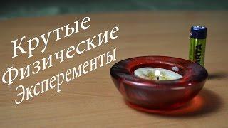 5 крутых ФИЗИЧЕСКИХ экспериментов