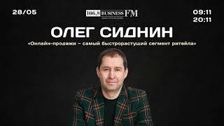 Олег Сиднин «Магнит у дома» «Онлайн-продажи — самый быстрорастущий сегмент ритейла».