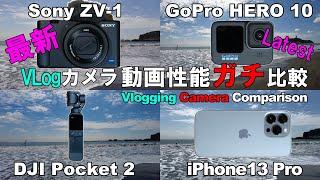 iPhone 13 Pro vs Gopro HERO 10 vs DJI Pocket 2 vs Sony ZV-1 Vlogカメラ動画性能比較 Vlogging Camera Comparison