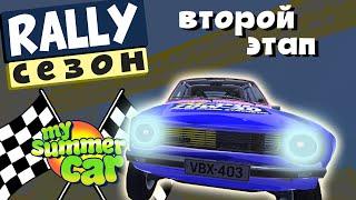 MY SUMMER CAR  РАЛЛИЙНЫЙ СЕЗОН  Ep. 2