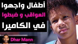 Dhar Mann Studios  أطفال واجهوا العواقب و ضبطوا في الكاميرا