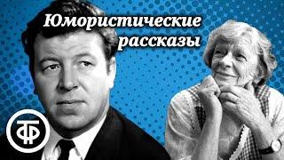 Юмористические рассказы. Читают Филиппов Пельтцер Табаков Весник и другие 1978