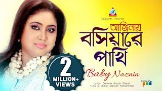 Anginay Boshiyare Pakhi  Baby Naznin  আঙ্গিনায় বসিয়ারে পাখি  Music Video