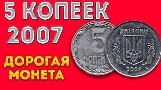 5 копеек 2007Дорогая монета?