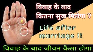 विवाह रेखा marriage line विवाह कब होगा? विवाह के बाद सुख मिलेगा या नहीं वैवाहिक सुख की रेखा