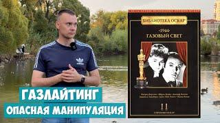 ГАЗЛАЙТИНГ - опаснейшая манипуляция в отношениях  Азбука манипуляций часть 1