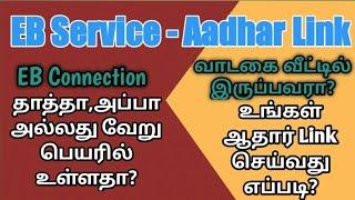 How to Link Your Aadhar Card with EB connection service number Tamil  Aadhar link with EB number