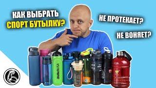 7 СОВЕТОВ. КАК ВЫБРАТЬ СПОРТИВНУЮ БУТЫЛКУ?