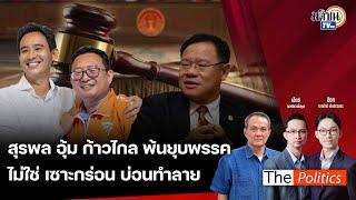 RERUN The Politics 10 ก.ค. 67 I สุรพลอุ้มก้าวไกลพ้นยุบพรรค ไม่ใช่เซาะกร่อนบ่อนทำลาย  Matichon TV