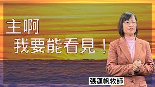 主啊，我要能看見！ 張運帆牧師  02.17.2024