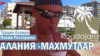 Отдых в Алании  Kleopatra Smile Hotel  Пляжи Аланьи Махмутлара и Каргыджака   Ресторан Панорама