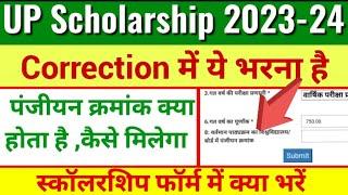 panjiyan kramank kya hota hai  up scholarship panjiyan kramank kaise nikale  panjiyan kramank