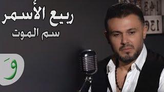 سم الموت - ربيع الأسمر  Smm al moot - Rabih Al Asmar