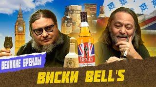 Дегустация Bells Original  Великие бренды виски с Эркином