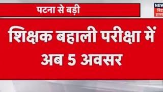 BPSC Teacher Bahali me 5 Attempt milega ।। BPSC Teacher bahali attempt News