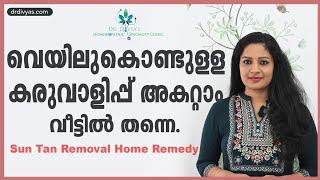 വെയിലുകൊണ്ട് കറുക്കാതിരിക്കാൻ ഒരു പോംവഴി  Most Effective Sun Tan Removal Natural Home Remedy