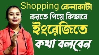 Shopping related sentences  how to speak in English while shopping  কেনাকাটা করতে গিয়ে ইংরেজি।