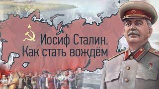 Иосиф Сталин. Что помогло сыну бедного сапожника взойти на вершину?