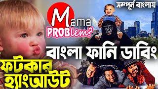 Fotkar HangoutBangla Funny DubbingBangla Funny VideoMama Problem