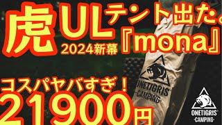 【コスパヤバすぎULテント】21900円でこのクオリティはヤバすぎ！ワンティグリス2024年最新テント『mona』軽量テントが超快適でした【キャンプ道具】【アウトドア】#693