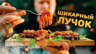 СУПЕР-ЛУК для любого МЯСА