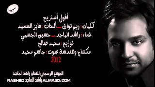 أقول أستريح - راشد الماجد  حسين الجسمي  2012