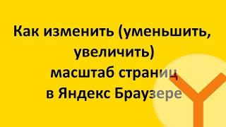 Как изменить масштаб страницы в Яндекс Браузере