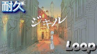 【2時間耐久】ジキル  ジグ feat. 初音ミク - Jekyll【2 HOURS LOOP】【作業用BGM】