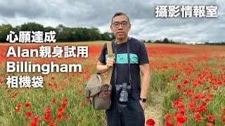 「攝影情報室」心願達成，Alan親身試用Billingham相機袋 #billingham