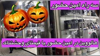 قیمتهای باورنکردنی لوازم خانگی در سه راه امین حضور خرید جهیزیه با چه بودجه ای؟