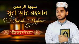 সূরা আর রহমান  سورة الرحمن  Surah Ar Rahman Quran Recitation