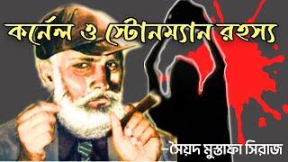 Colonel O Stoneman Rahasya  Detective Colonel Niladri Sarkar Audio Story in BengalI