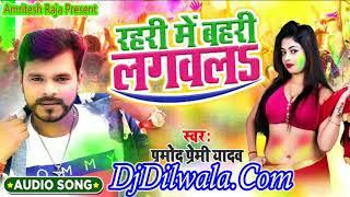 Rahari Mein Bihari new Holi Pramod Premi DJ song DjDilwala.com 