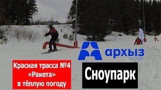 Архыз красная трасса №4 в теплую погоду и сноупарк 4К