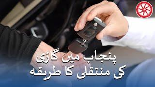 How To Transfer Car In Punjab  PakWheels
