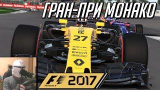 F1 2017 - Гран-при Монако - Гонка