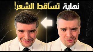 تساقط الشعر؟ امنع الصلع بأقوى علاج طبيعي يعالج السبب الخفي