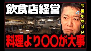 【ホリエモン】今後〇〇な飲食店は生き残れません。料理よりも大事なこと【切り抜き】