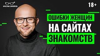 Ошибки на сайтах знакомств. Как привлечь достойного мужчину в интернете?