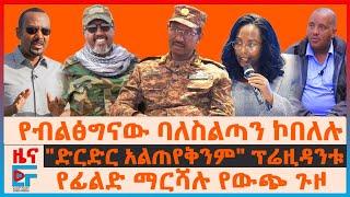 የብልፅግና ባለስልጣኑ ኮበለሉ፣ 33 ቢሊዮን ብርና ከንቲባዋ፣ ድርድር አልጠየቅንም ፕሬዚዳንቱ፣ የፊልድ ማርሻሉ የውጭ ጉዞ፣ መፈንቅለ መንግስቱ EF