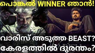 Varisu and Thunivu Kerala Boxoffice Collection Thunivu and Varisu Pongal Winner #Vijay #VarisuOtt