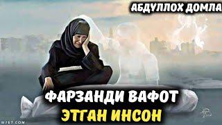 Яқин Инсонингиз Вафот Этса  Абдуллох Домла Янги Дарс