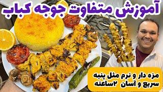 روش اصولی پخت جوجه کباب نرم و مزه دار 2ساعته  تجربه صدتا آشپز تو یک ویدیو