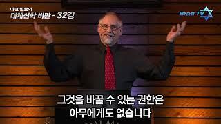 마크 빌츠 목사의 대체신학   32강 하나님의 관점에서 요일은 어떤 의미일까