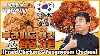 Korean Fried Chicken  후라이드&양념 양념치킨의 종주국은 대한민국 입니다  백종원의 백종원 레시피